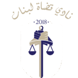 https://judgesassociation-lb.org/wp-content/uploads/2025/07/LebaneseJudgesAssociation_Logo-02-e1753041719187-160x160.png