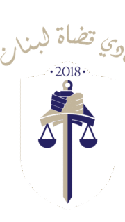 https://judgesassociation-lb.org/wp-content/uploads/2025/07/LebaneseJudgesAssociation_Logo-02-e1753041719187-180x320.png