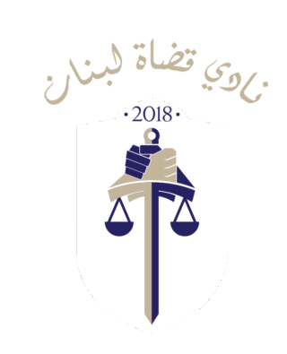 https://judgesassociation-lb.org/wp-content/uploads/2025/07/LebaneseJudgesAssociation_Logo-02-e1753041719187-320x395.png