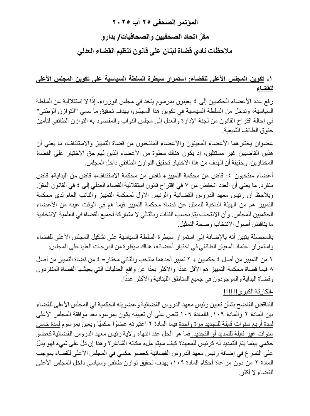 كامل تفاصيل ملاحظات نادي قضاة لبنان على مشروع قانون تنظيم القضاء العدلي