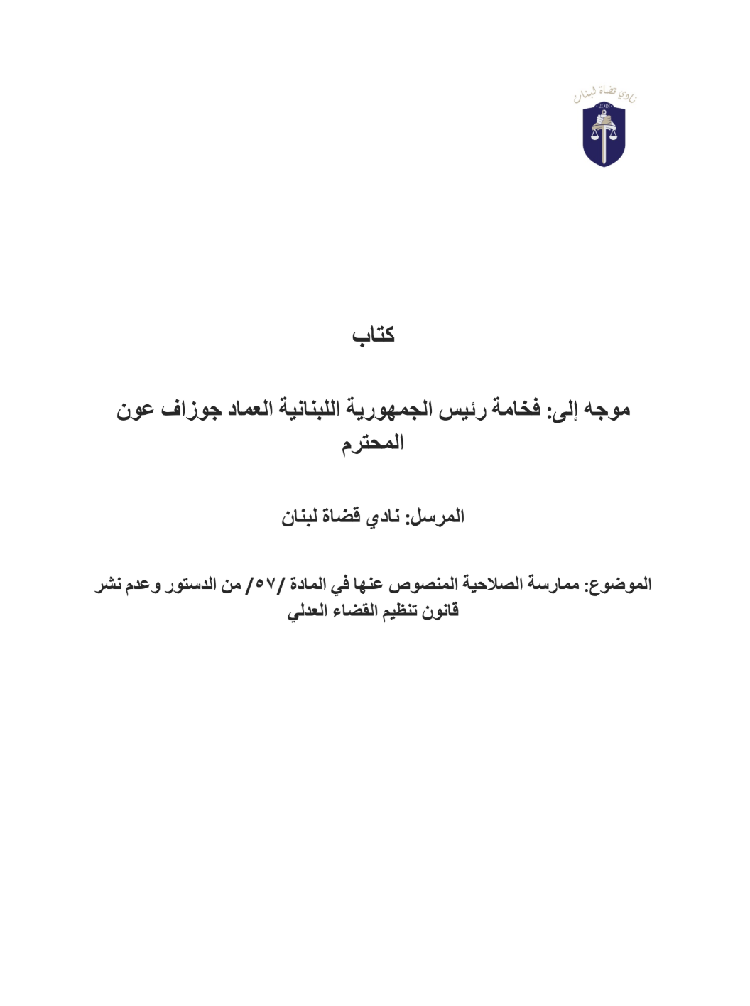 كتاب موجه إلى: فخامة رئيس الجمهورية اللبنانية العماد جوزاف عون