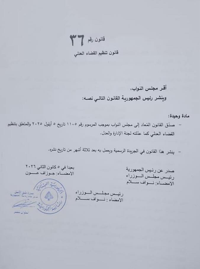 قانون تنظيم العدلي